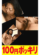 100yen-155 DVDカバー画像