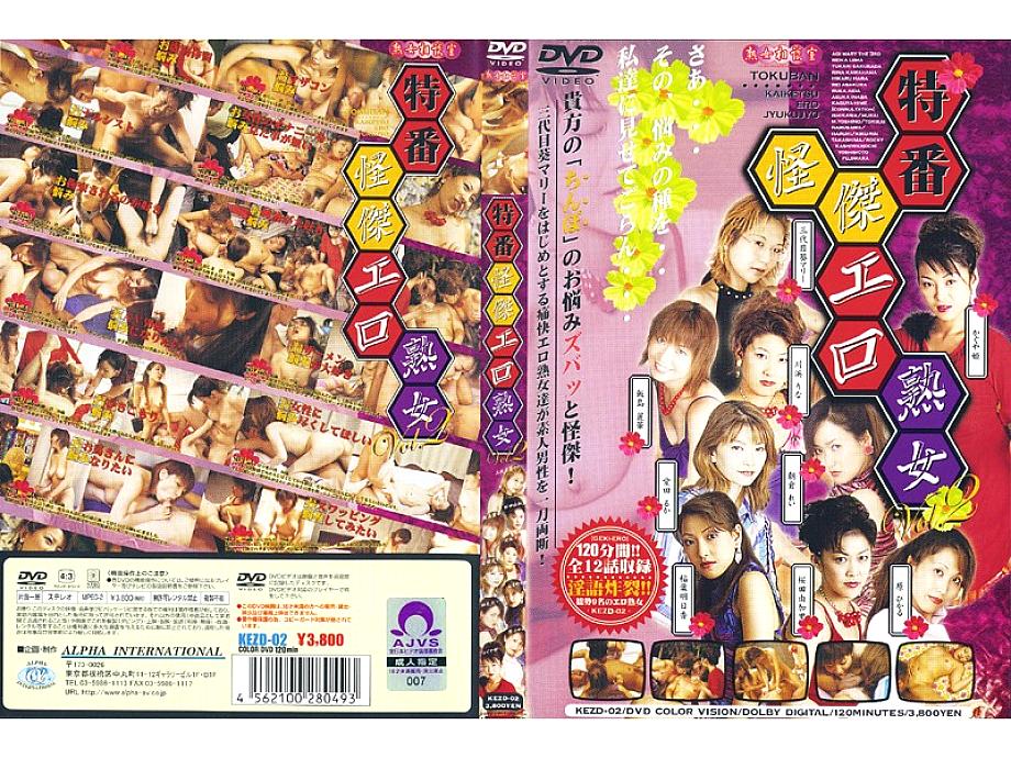 KEZD-002 DVDカバー画像