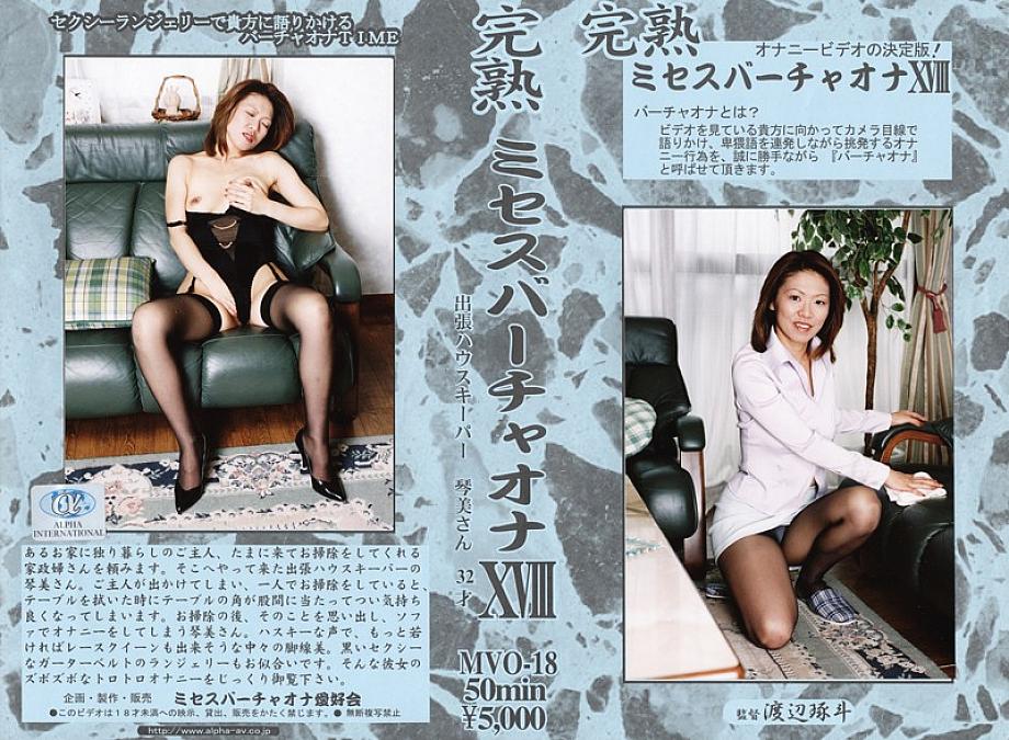 MVO-18 DVDカバー画像
