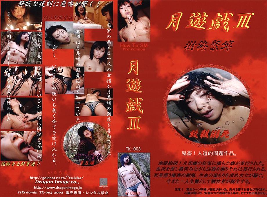 TK-003 DVD Cover