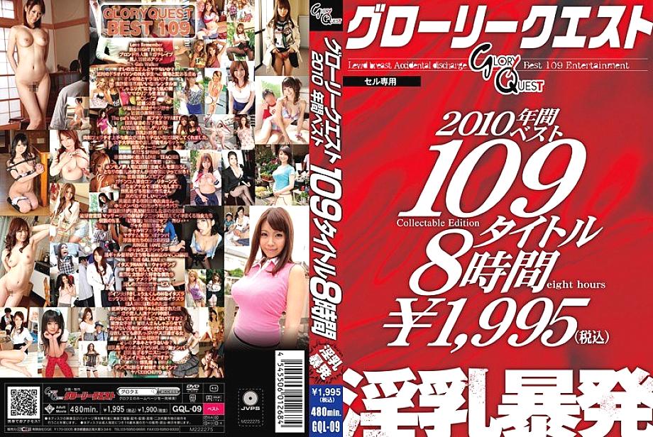 GQL-009 DVDカバー画像