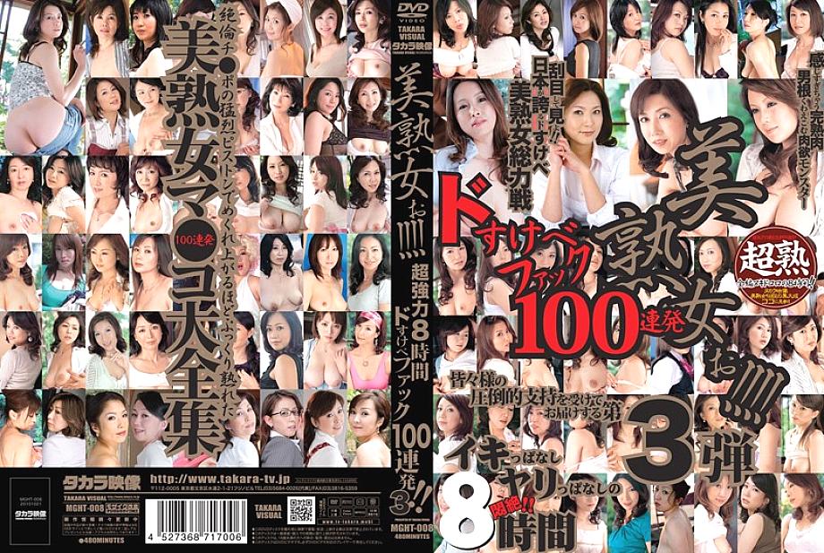 MGHT-008 DVD封面图片 
