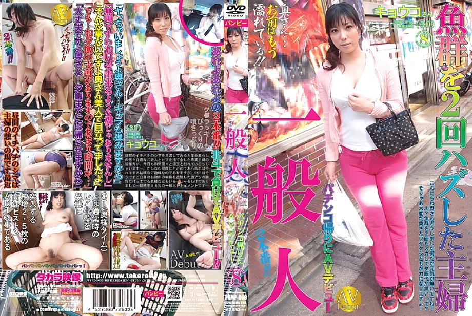PAMP-008 Sampul DVD