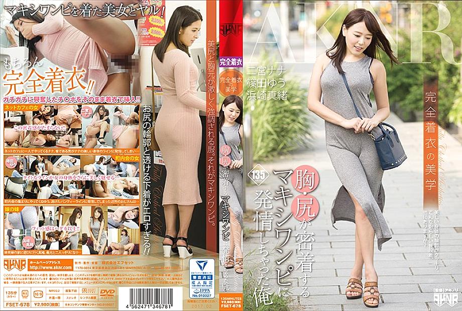 FSET-678 DVDカバー画像