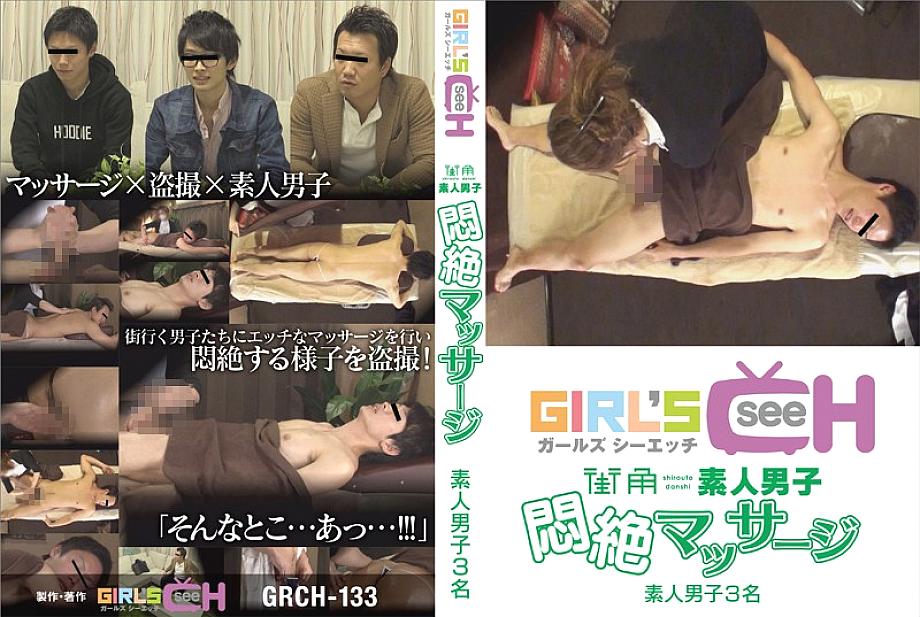 GRCH-133 DVDカバー画像