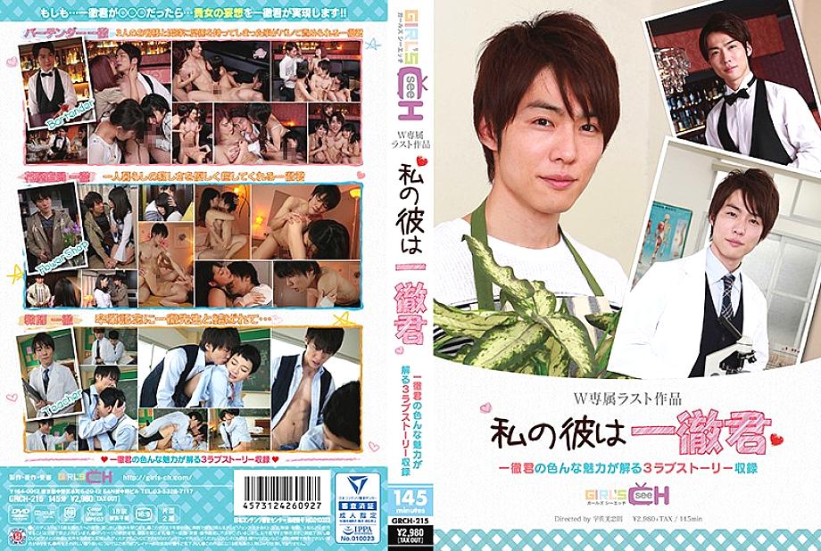 GRCH-215 DVDカバー画像