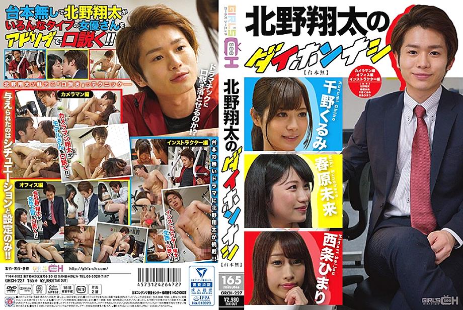 GRCH-227 DVD Cover