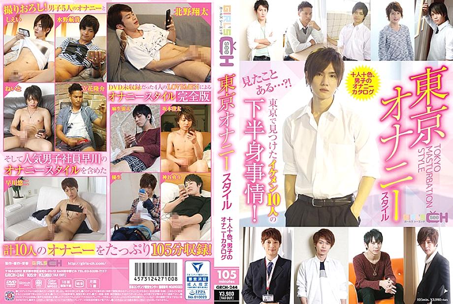 GRCH-244 DVD封面图片 