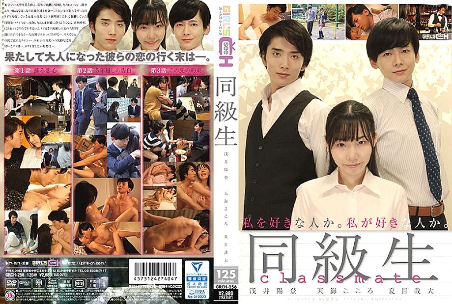 GRCH-256 DVD Cover