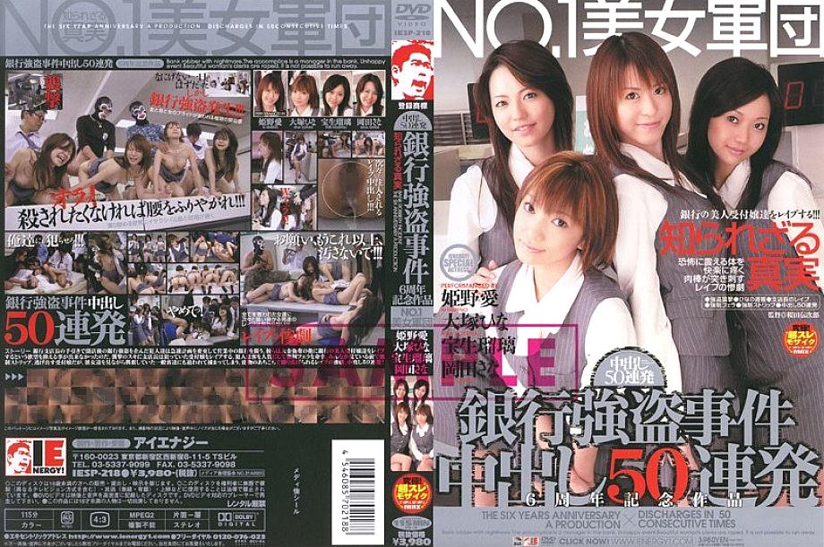 IESP-218 DVD封面图片 