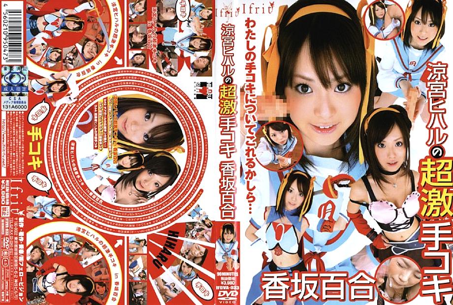 IFDVA-033 DVD Cover