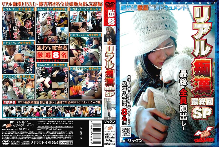NHDT-797 DVD封面图片 