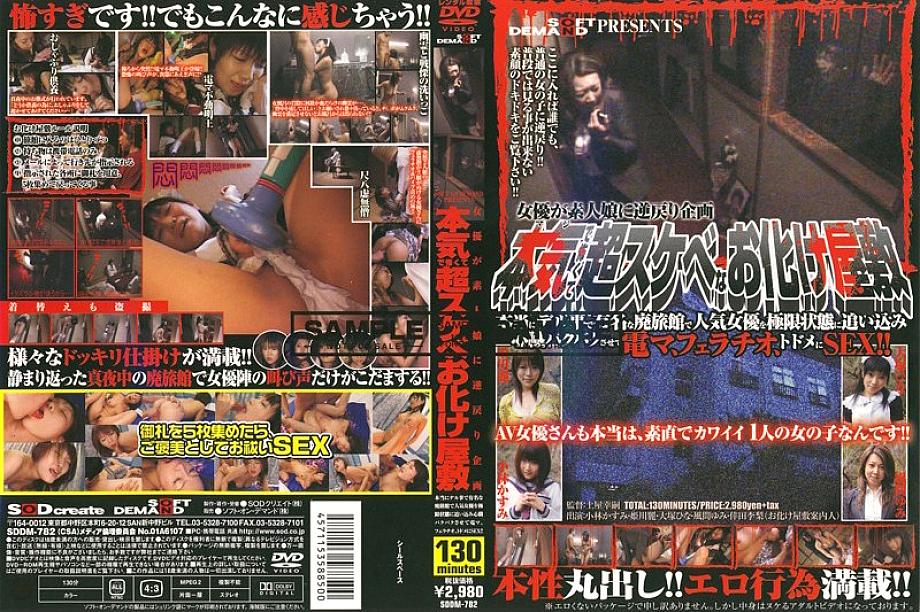 SDDM-782 DVDカバー画像