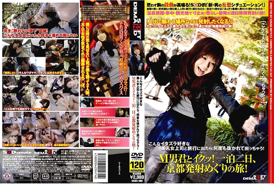 SDMS-989 DVD封面图片 