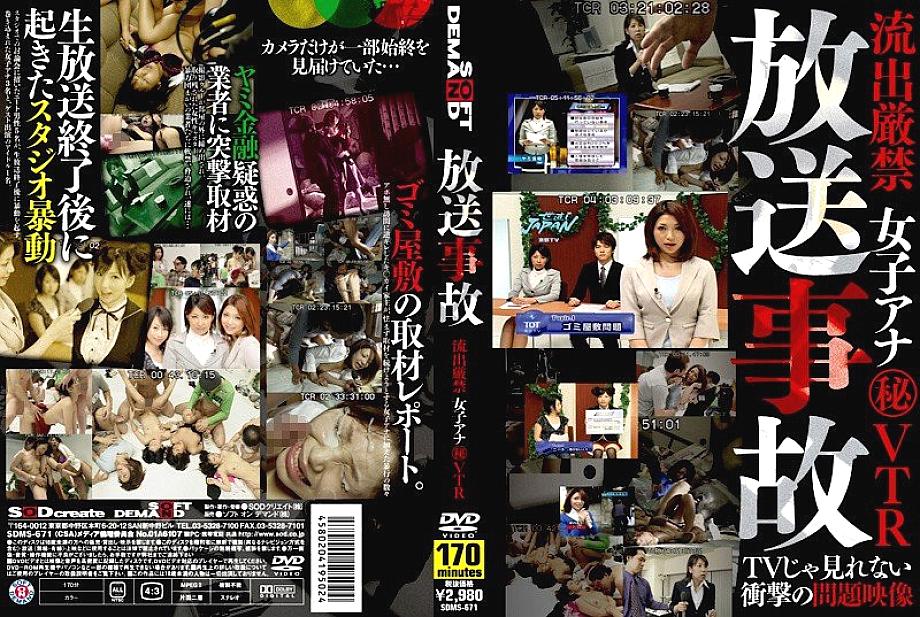 SDMS-671 DVDカバー画像