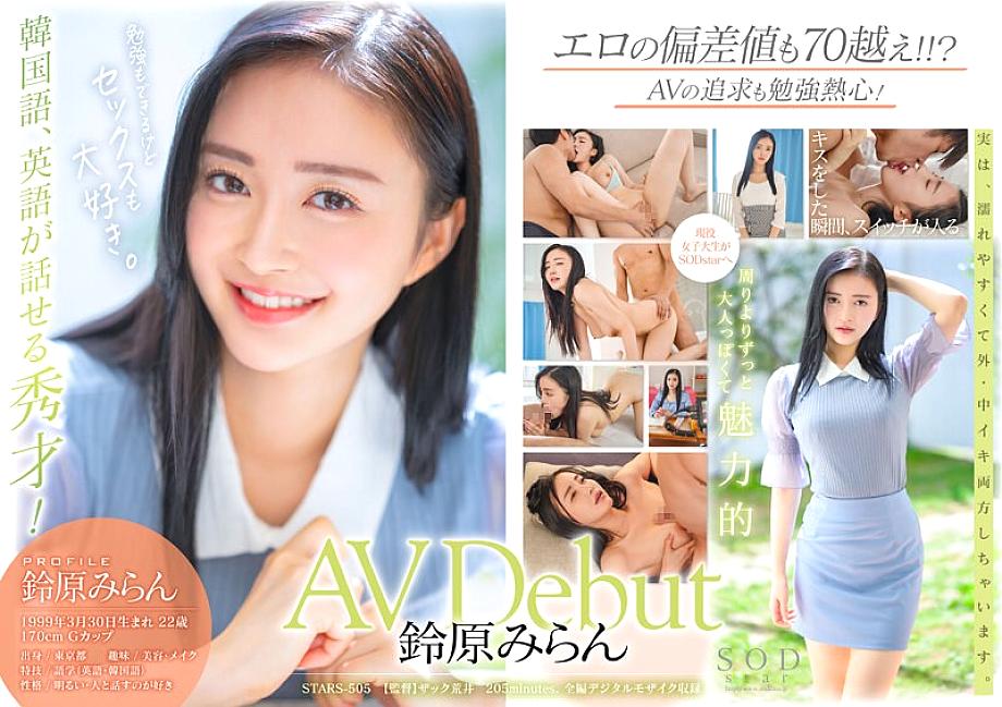 STARS-505 DVDカバー画像
