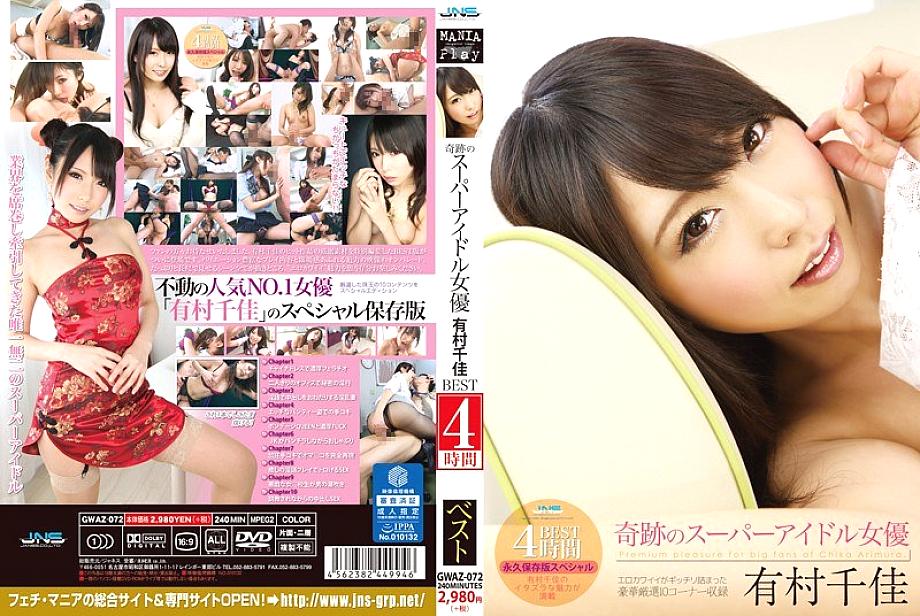 GWAZ-072 DVD封面图片 