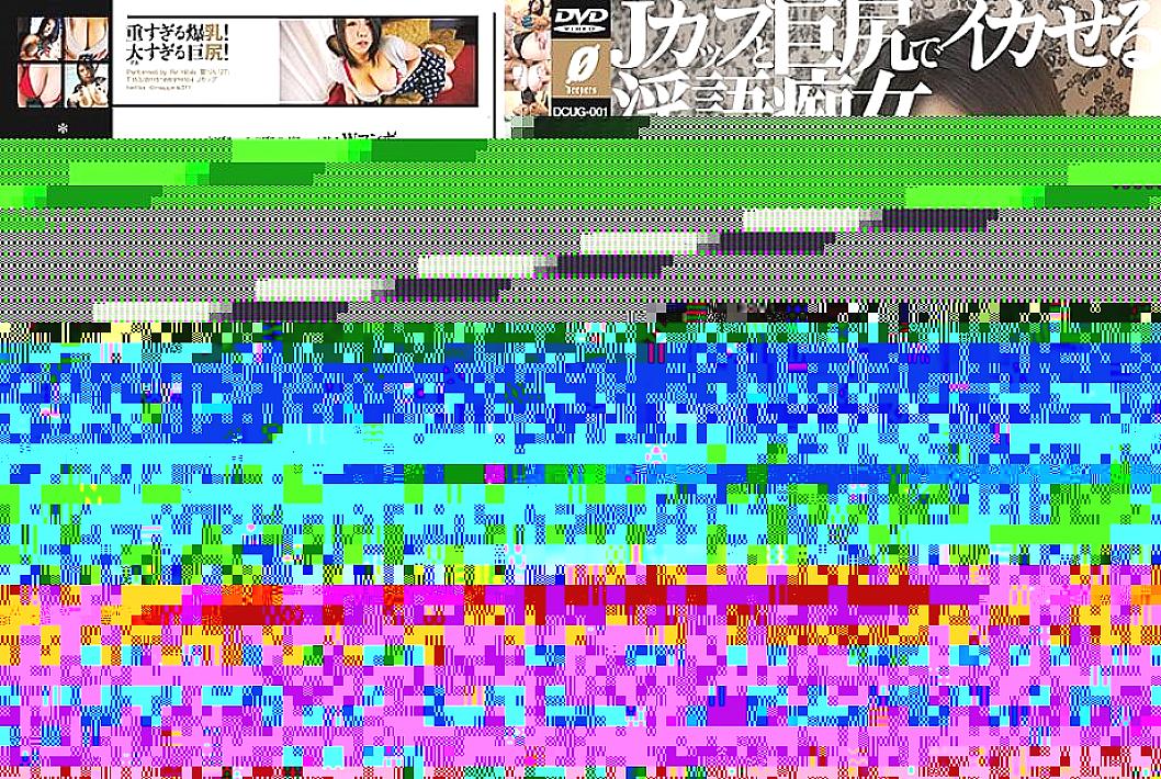 DCUG-001 DVDカバー画像