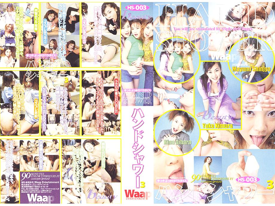 HS-003 DVD Cover