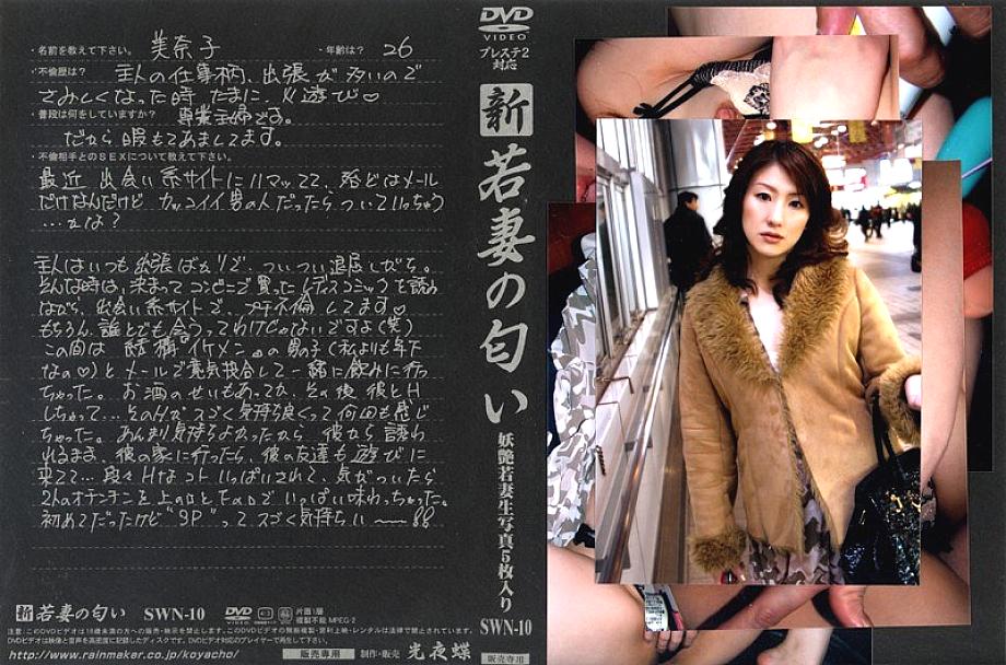 SWN-10 DVDカバー画像