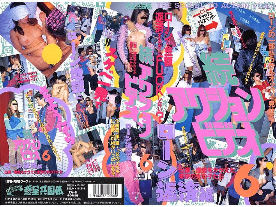 ZA-006 DVDカバー画像