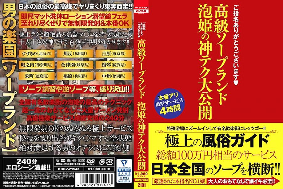 HODV-21543 DVDカバー画像