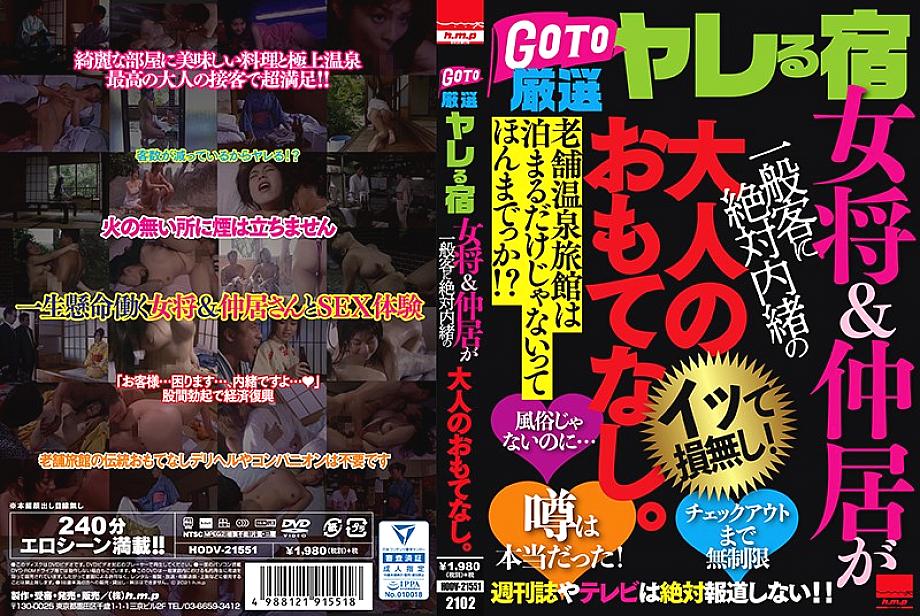 HODV-21551 DVDカバー画像