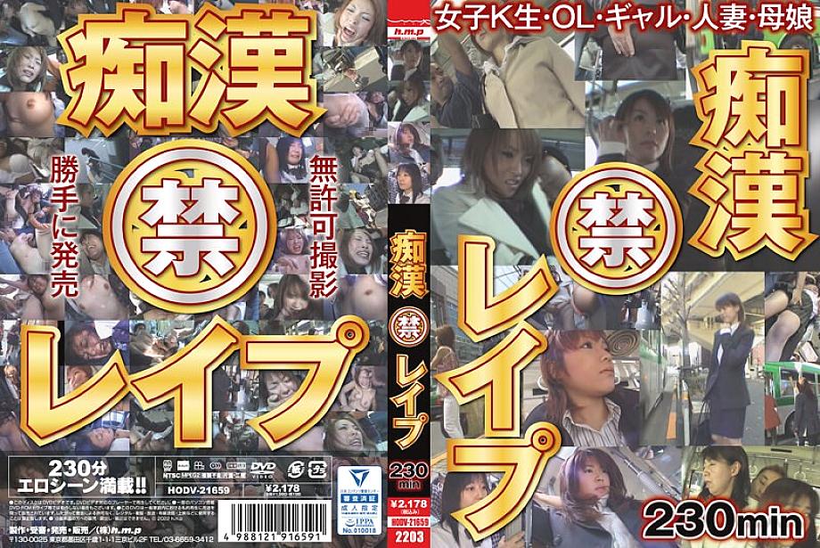HODV-21659 DVDカバー画像