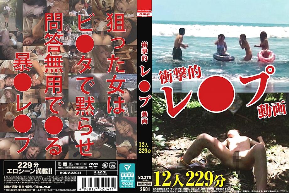 HODV-22041 DVDカバー画像