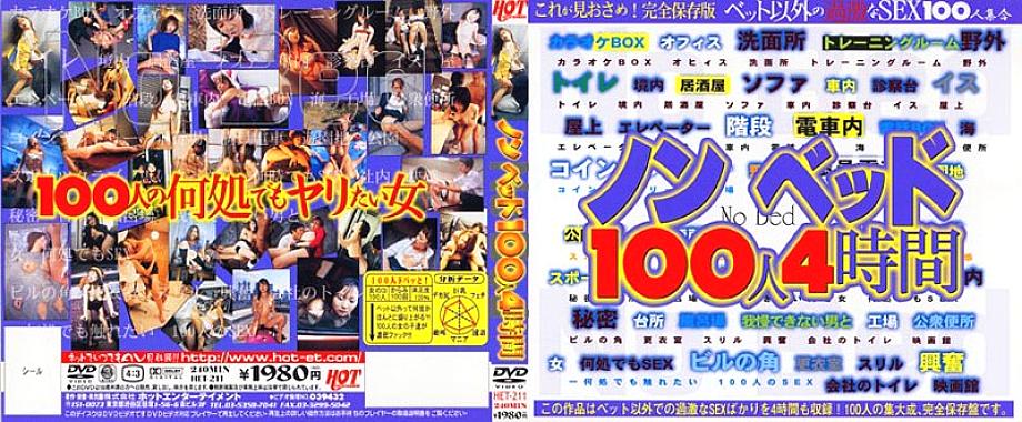 HET-211 DVDカバー画像