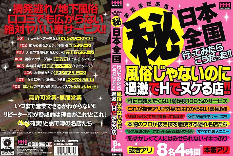 HHH-145 DVD封面图片 