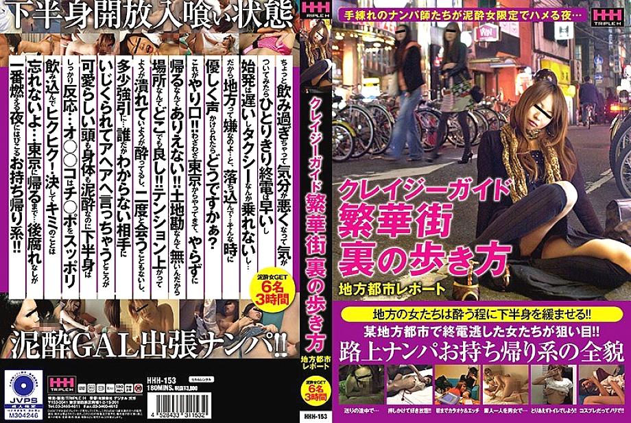 HHH-153 DVD Cover
