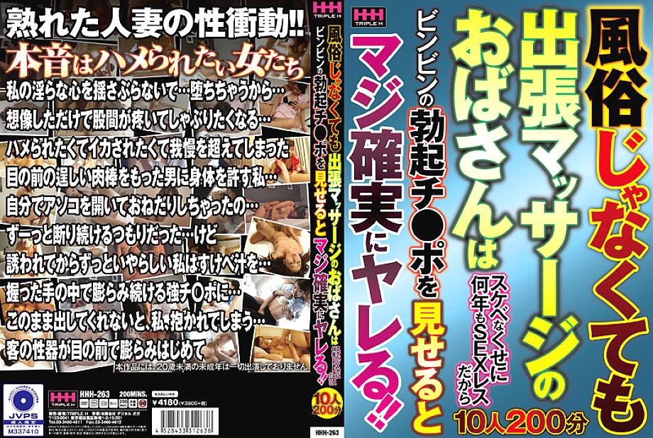 HHH-263 DVDカバー画像