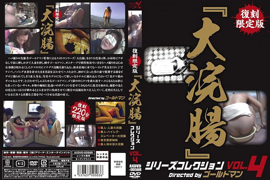 AXDVD-0056R DVD封面图片 