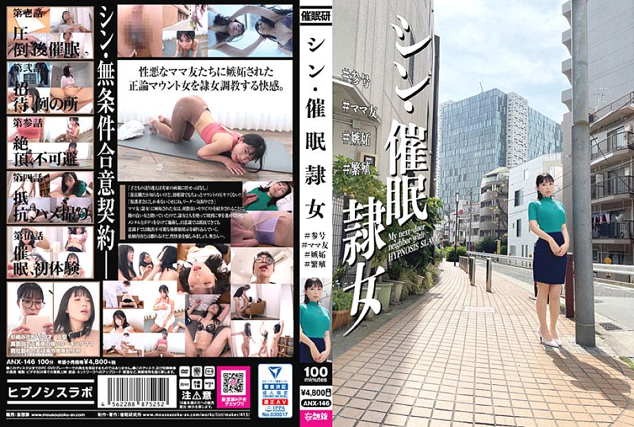 ANX-146 DVD封面图片 