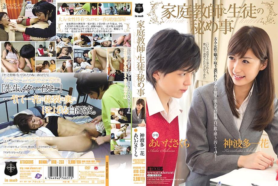 ATID-233 DVDカバー画像