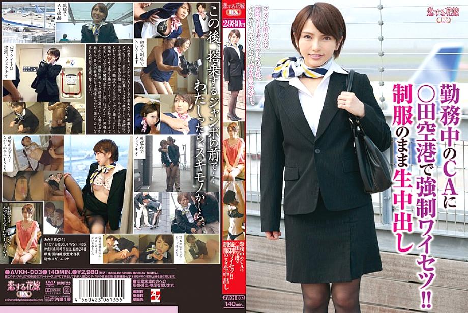 AVKH-003 DVDカバー画像