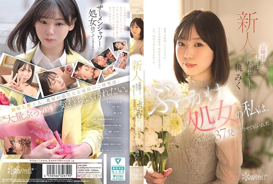 CAWD-858 DVDカバー画像