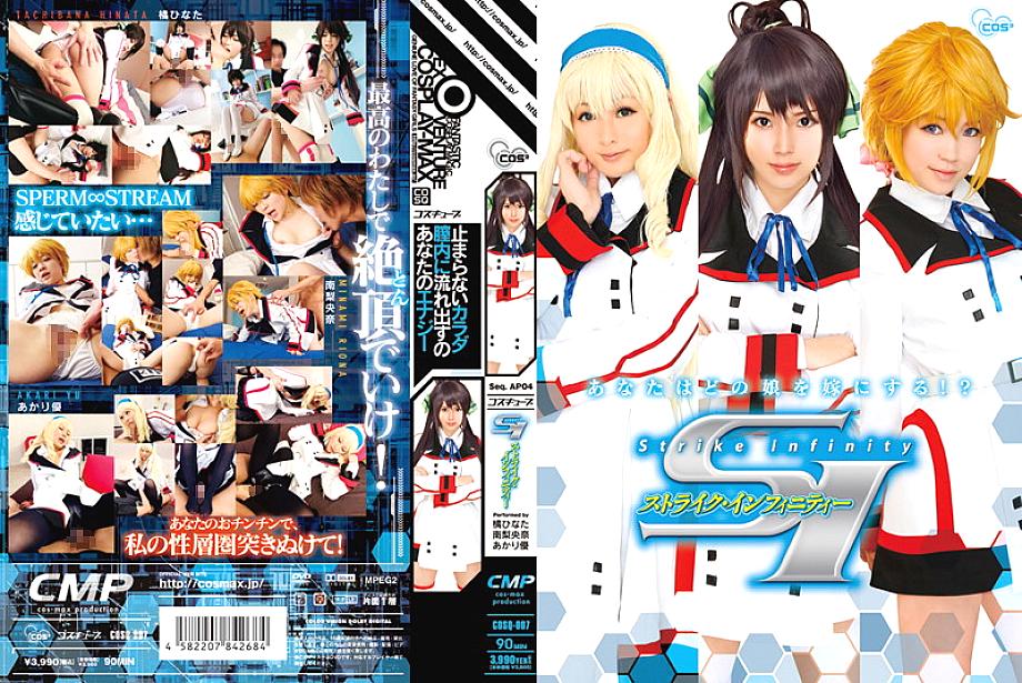 COSQ-007 DVDカバー画像