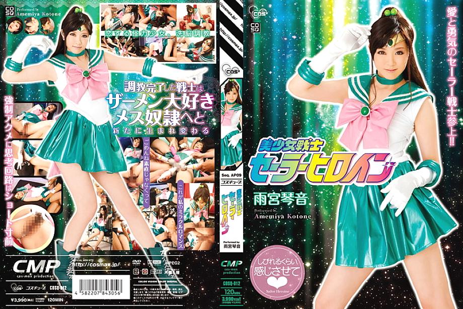 COSQ-012 DVD封面图片 