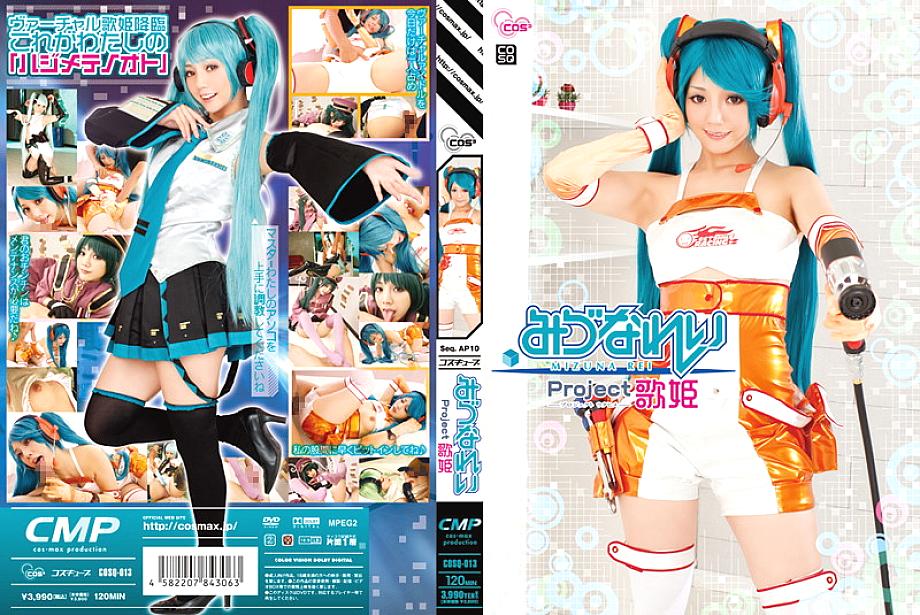 COSQ-013 DVDカバー画像