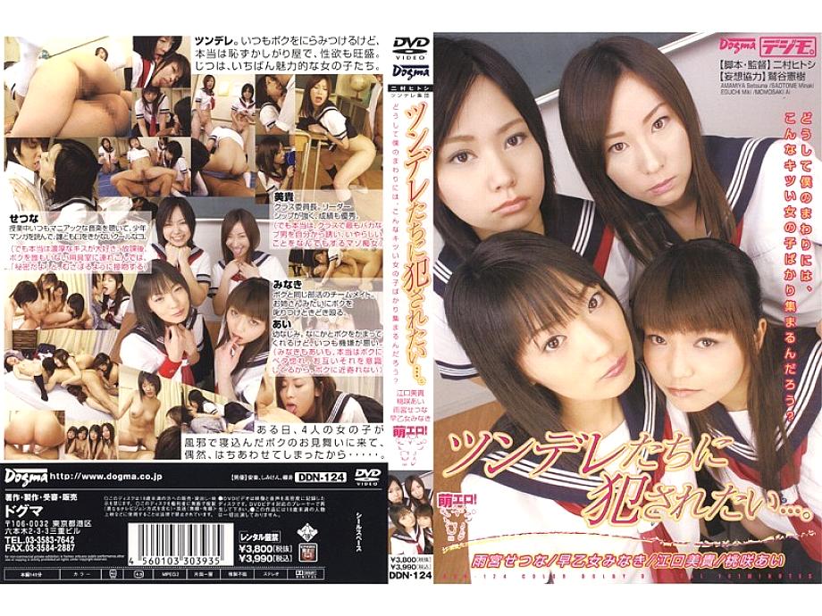 DDN-124 DVDカバー画像