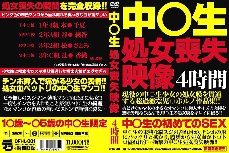 DFHL-001 DVDカバー画像