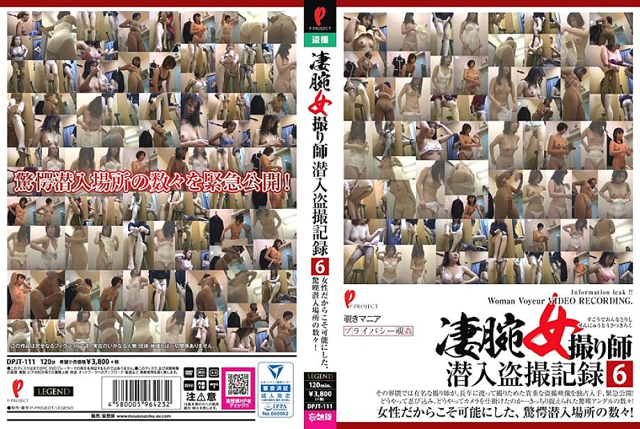 DPJT-111 DVD封面图片 