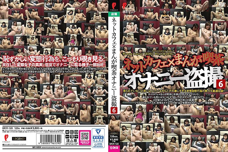 DPJT-120 DVD封面图片 
