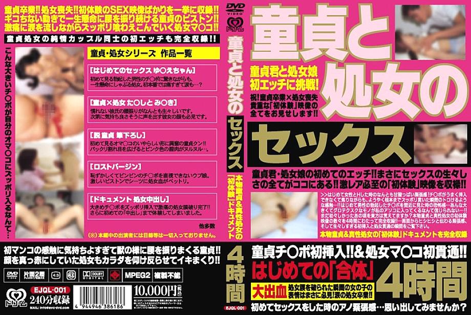 EJQL-001 DVD封面图片 