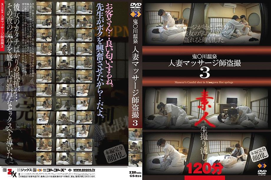 GS-810 DVDカバー画像