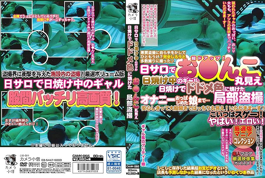 CAMK-055 DVD封面图片 