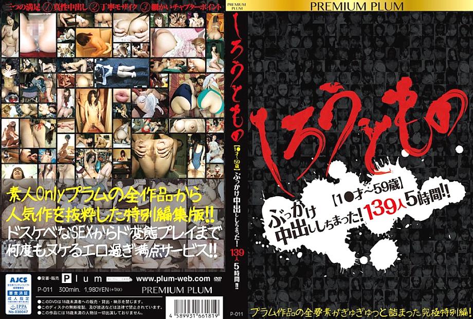 P-011 DVD封面图片 
