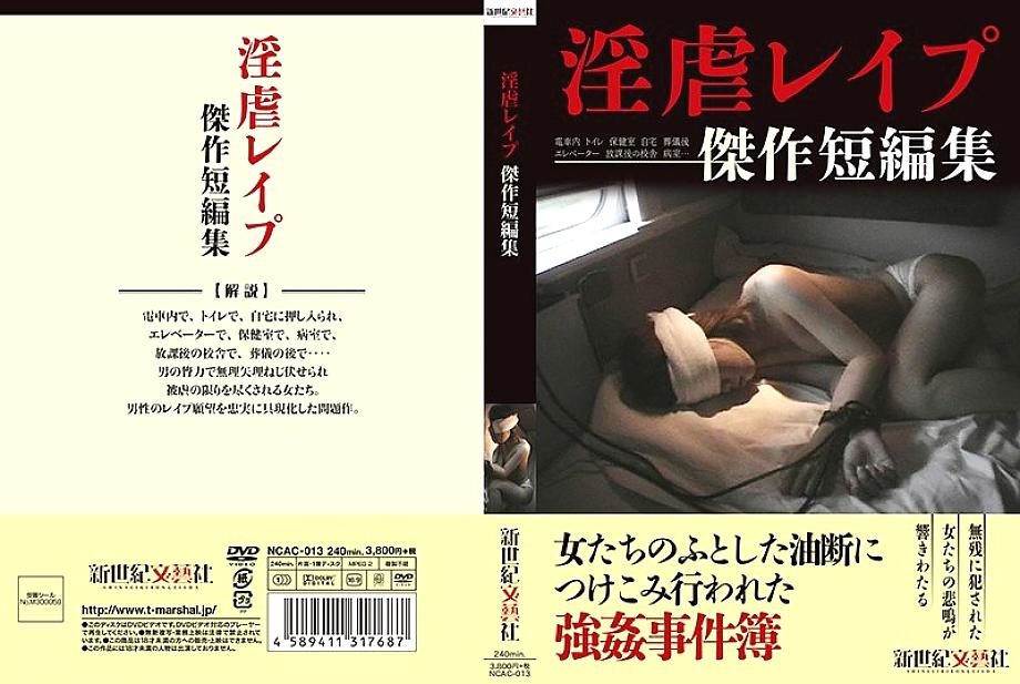 NCAC-013 DVDカバー画像